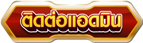 ติดต่อเรา